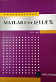 MATLAB C++应用开发