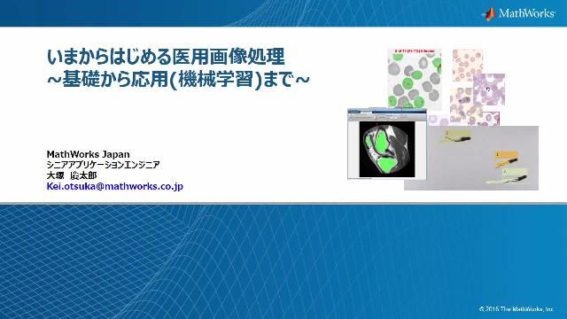 バイオ・メディカル分野で役立つ画像処理やコンピュータービジョン、機械学習の技術を、デモを交えて紹介します。医用画像や病理画像の解析を始められる方、コンピュータービジョン・機械学習に興味をお持ちの方に最適なセミナーです。