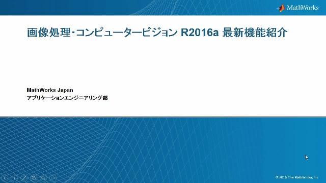 セグメンテーションに活用できるスーパーピクセル、連続画像から3次元点群を構築するStructure from Motion、CNNを使用したディープラーニングなど、R2016aの画像処理・コンピュータービジョン最新機能を紹介します。